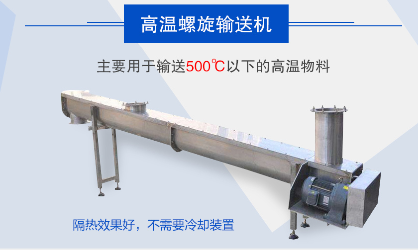 主要用于輸送500℃以下的高溫物料，隔熱效果好，不需要冷卻裝置