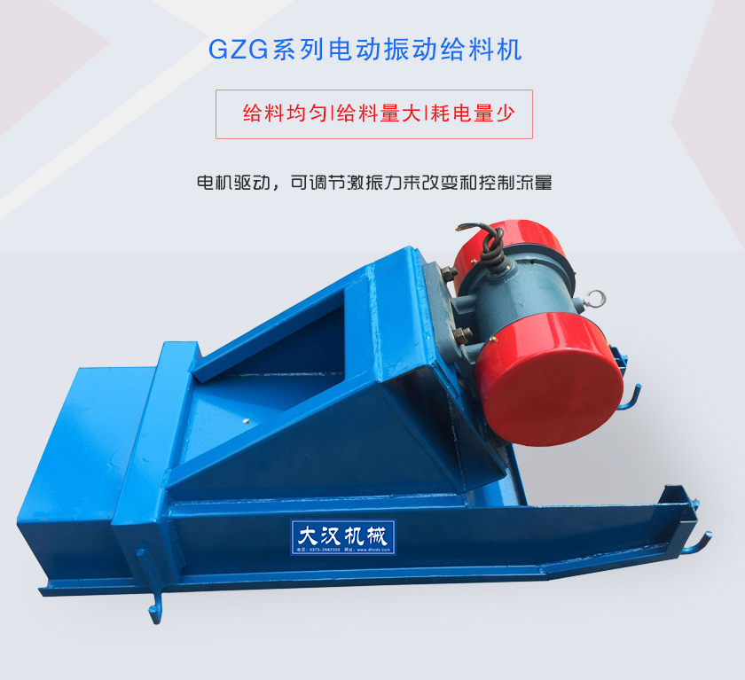 GZG系列電動(dòng)振動(dòng)給料機(jī)電機(jī)驅(qū)動(dòng)，可調(diào)節(jié)激振力來改變和控制流量