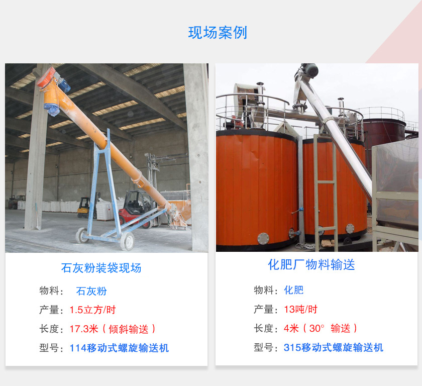 移動(dòng)式螺旋輸送機(jī)客戶(hù)案例