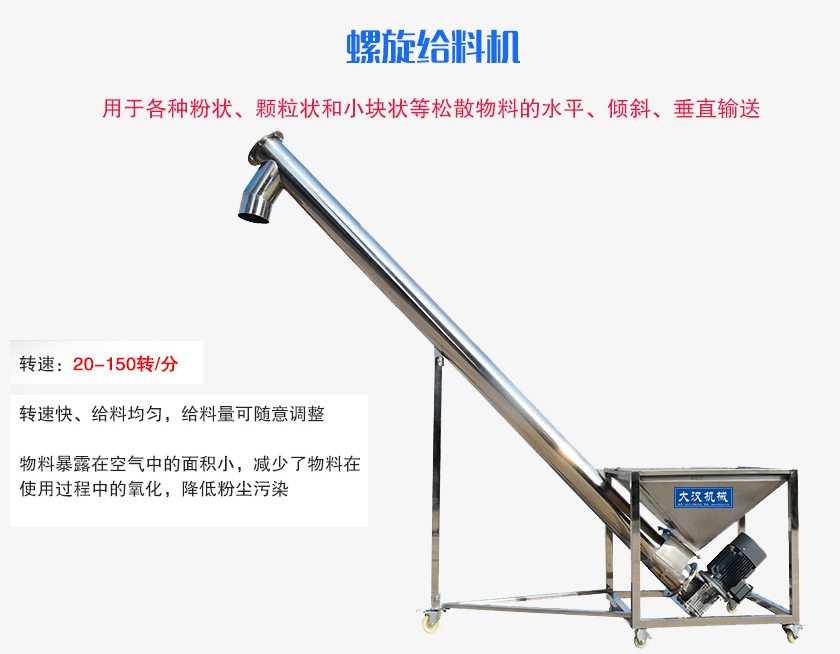 螺旋送料機(jī)用于各種粉狀、顆粒狀和小塊狀等松散物料的水平、傾斜、垂直輸送