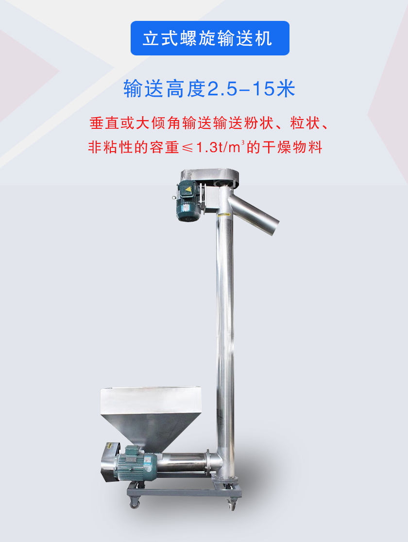 立式螺旋輸送機(jī)垂直或大傾角輸送輸送粉狀、粒狀、非粘性的容重≤1.3t/m3的干燥物料
