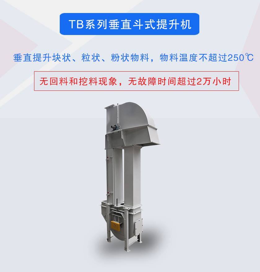 垂直斗式提升機(jī)提升塊狀、粒狀、粉狀物料，物料溫度不超過(guò)250℃