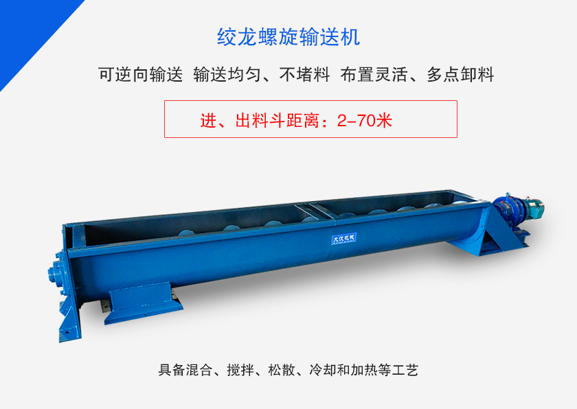 絞龍螺旋輸送機(jī)用于水平、傾斜或垂直輸送粉末、顆粒物料
