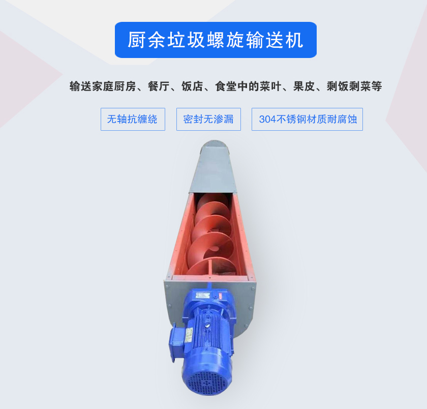 廚余垃圾螺旋輸送機(jī)采用無(wú)軸設(shè)計(jì)，抗纏繞