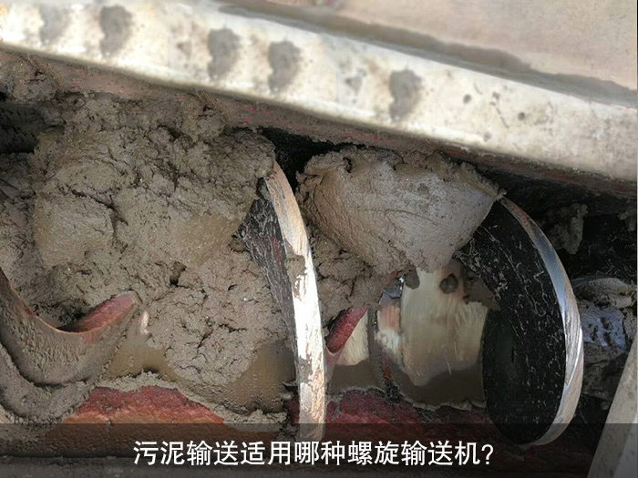 污泥輸送適用哪種螺旋輸送機(jī)？