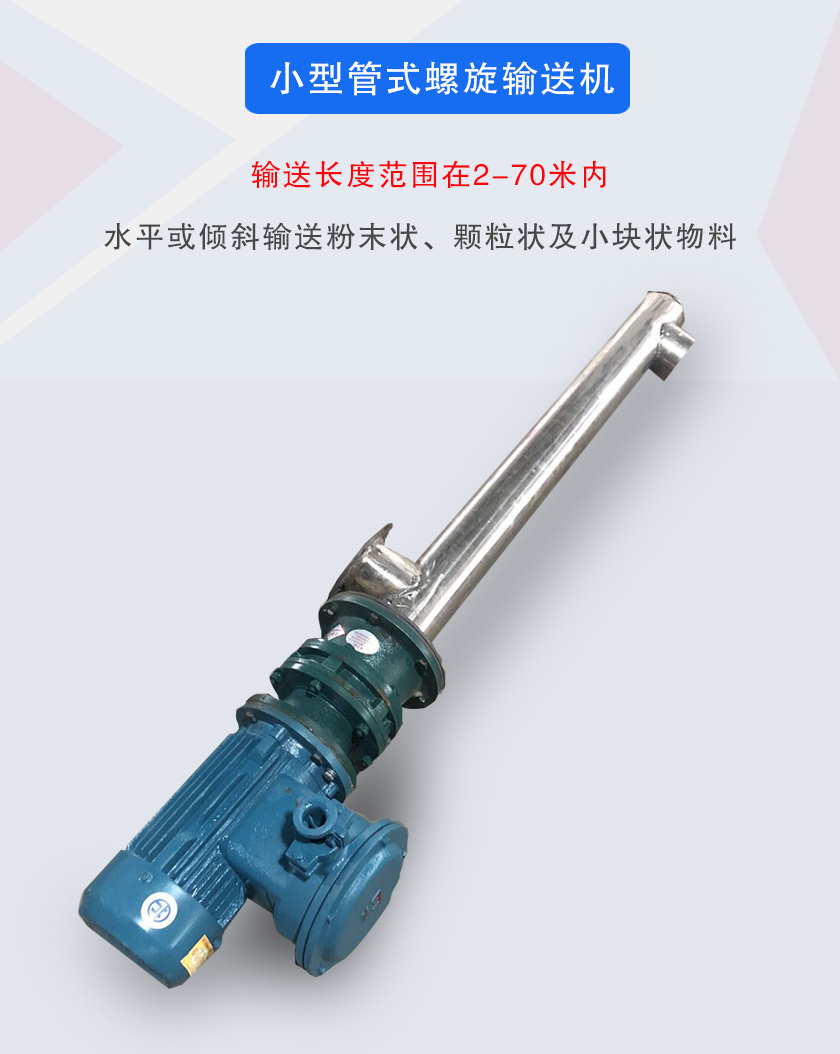 小型管式螺旋輸送機(jī)屬于小型螺旋輸送機(jī)的一種，可水平、傾斜布置，適合較小輸送量的用戶使用