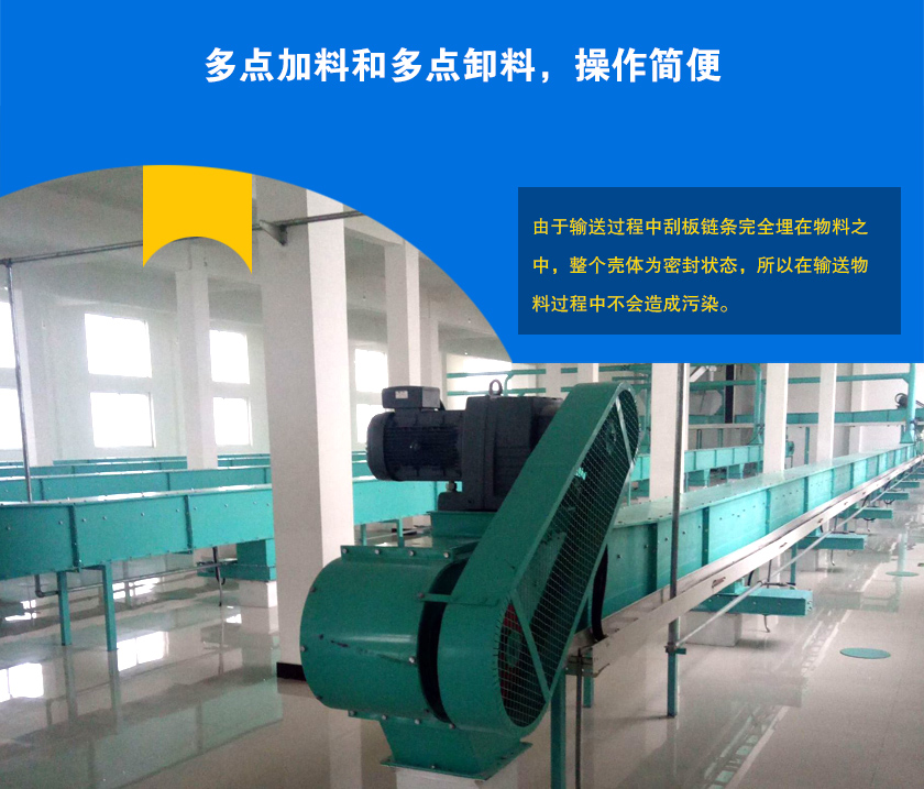 埋刮板輸送機(jī)可多點(diǎn)加料、卸料，輸送距離長