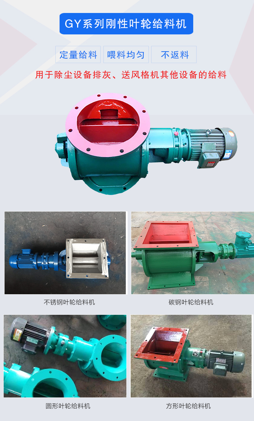 葉輪給料機(jī)用于除塵設(shè)備排灰、送風(fēng)格機(jī)其他設(shè)備的給料，分為碳鋼和不銹鋼兩種材質(zhì)，進(jìn)出口法蘭有圓形和方形兩種