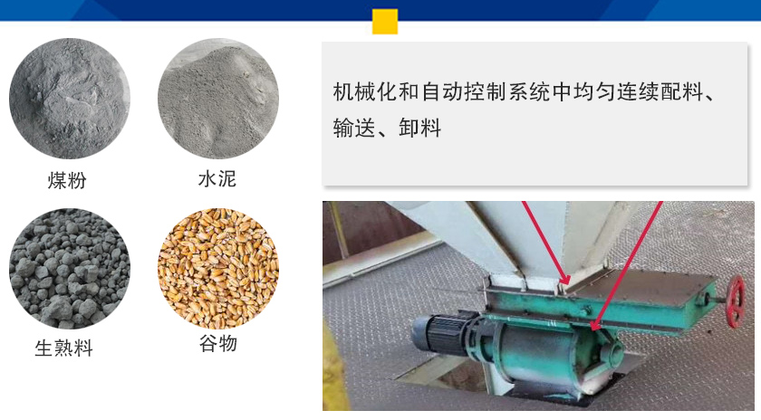 葉輪給料機(jī)可以定量而連續(xù)地卸料，可以用在收集物料系統(tǒng)中，作為料倉(cāng)的卸料器