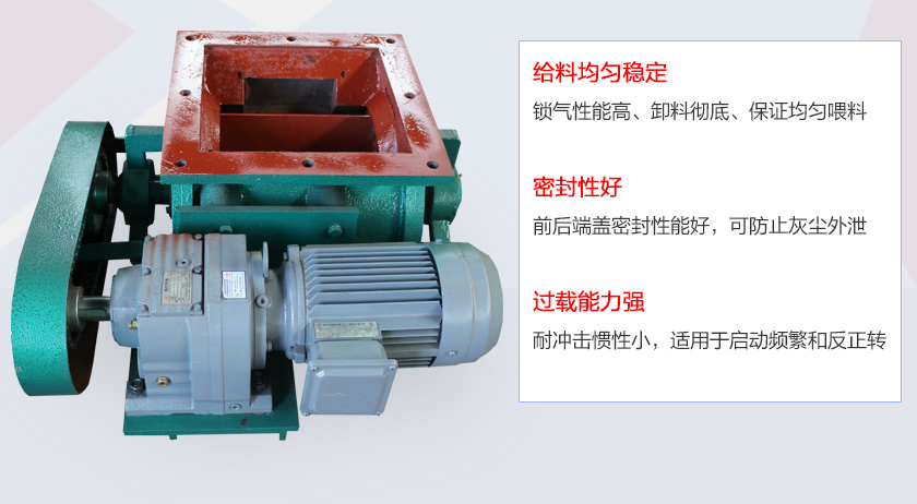 葉片給料機(jī)具有給料穩(wěn)定、密封性好、過(guò)載能力強(qiáng)的特點(diǎn)