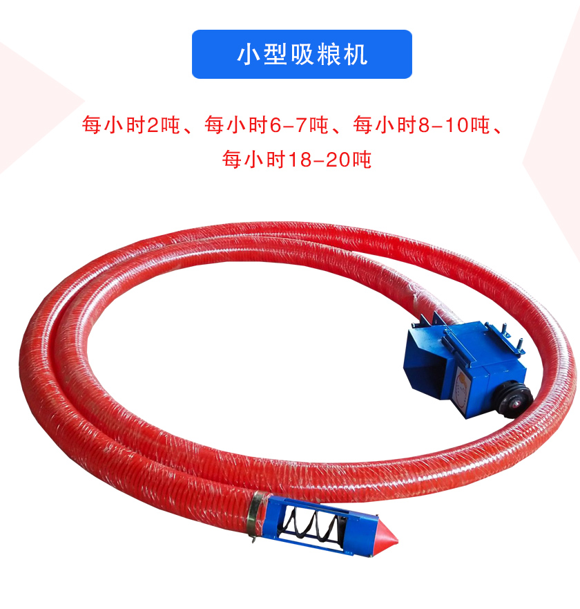 小型吸糧機每小時2噸、每小時6-7噸、每小時8-10噸、每小時18-20噸