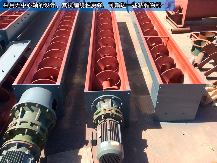 無軸螺旋輸送機(jī)無中心軸設(shè)計(jì)，可輸送纏繞性、流動(dòng)性物料