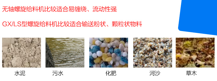 GX/LS型螺旋給料機(jī)比較適合輸送粉狀、顆粒狀物料，而無(wú)軸螺旋給料機(jī)比較適合易纏繞、流動(dòng)性強(qiáng)的物料。