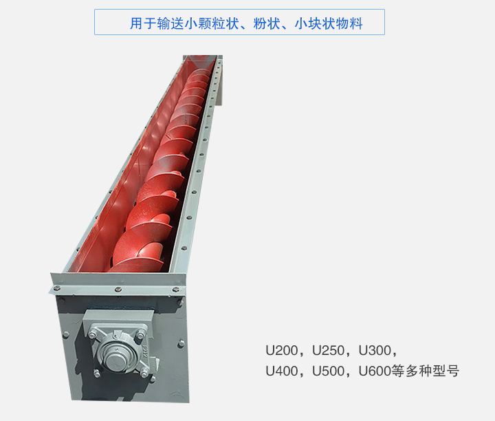 U型螺旋輸送機主要有：U200，U250，U300，U400，U500，U600等多種型號