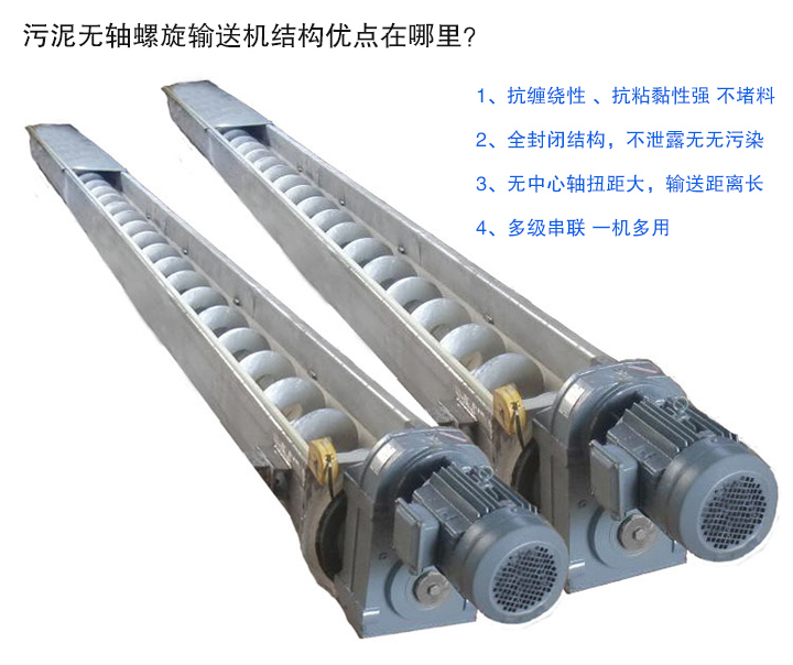 污泥無軸螺旋輸送機(jī)抗纏繞性強(qiáng)；全封閉，無污染；輸送距離長；多級串聯(lián)，一機(jī)多用